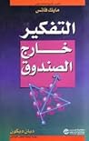 التفكير خارج الصندوق by Mike Vance التفكير خارج الصندوق by Mike Vance