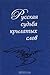 Русская судьба крылатых слов