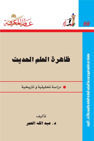 ظاهرة العلم الحديث: دراسة تحليلية وتاريخية (Paperback)