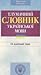 Тлумачний словник української мови