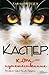 Каспер, кот-путешественник