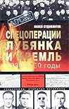 Спецоперации. Лубянка и Кремль 1930-1950 годы Спецоперации. Лубянка и Кремль 1930-1950 годы