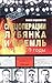 Спецоперации. Лубянка и Кремль 1930-1950 годы