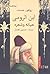 ابن الرومى حياته وشعره