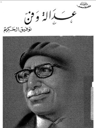عدالة وفن