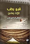 قبو رطب لثلاثة رس...