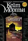Отминали времена