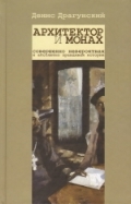 Архитектор и монах (Hardcover)