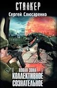 Новая зона. Коллективное сознательное