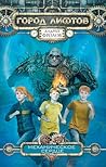 Механическое сердце (Город Лифтов #2)