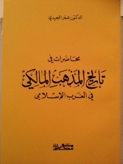 محاضرات في تاريخ المذهب المالكي في الغرب الإسلامي (Unknown Binding)