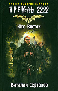 Юго-Восток (Кремль 2222)