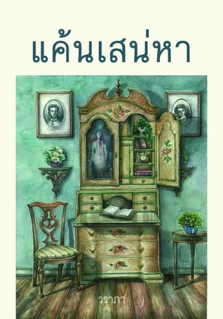 แค้นเสน่หา