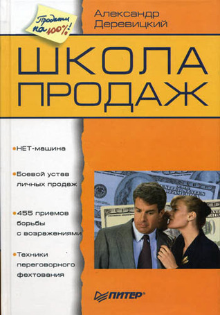 Школа продаж (Hardcover)