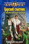 Царский сплетник и шемаханская царица