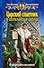Царский сплетник и шемаханская царица (Царский сплетник 2)