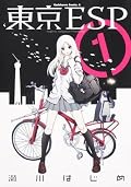 東京ESP 1 [Tokyo ESP 1]