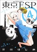 東京ESP 4 [Tokyo ESP 4]