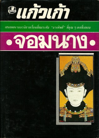 จอมนาง (Hardcover)