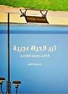 ترى الحياة عجيبة