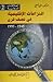 النزاعات الإقليمية في نصف قرن 1945 - 1995