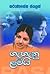 ගැහැනු ළමයි