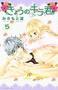 きょうのキラくん ５[Kyou no Kira-kun 5]