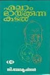 എല്ലാം മായ്ക്കുന്ന കടൽ by C. Radhakrishnan