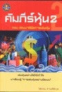 คัมภีร์หุ้น 2