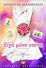 Είχα μόνο εσένα
