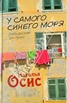 У самого синего моря. Итальянский дневник