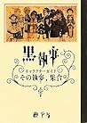 黒執事 キャラクターガイド その執...