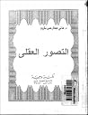 التصور العقلي