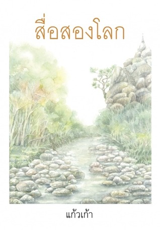 สื่อสองโลก (Paperback)