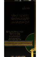 الحوليات الليبية منذ الفتح العربي حتى الغزو الإيطالي (Unknown Binding)
