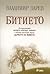 Битието (Дървото на живота #1)