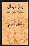 جهاد الأبطال في ط...