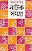 Natok Samagra Vol. 1