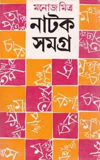 Natok Samagra Vol. 1