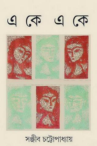 একে একে (Unknown Binding)