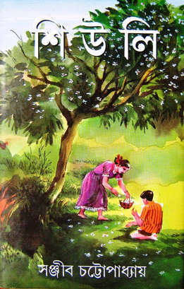 শিউলি (Hardcover)