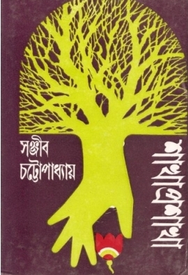 শাখা প্রশাখা (Hardcover)