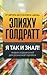 Я так и знал! Теория ограничений для розничной торговли by Eliyahu M. Goldratt