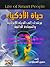 حياة الأذكياء by حسين العجماوي