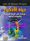حياة الأذكياء