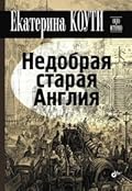 Недобрая старая Англия