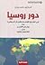 دور روسيا by ناصر زيدان