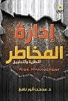 إدارة المخاطر
