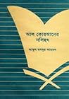 আল কোরআনের নসিহৎ