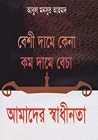 বেশী দামে কেনা কম...